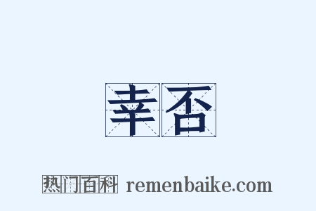 幸否是什么意思的图片